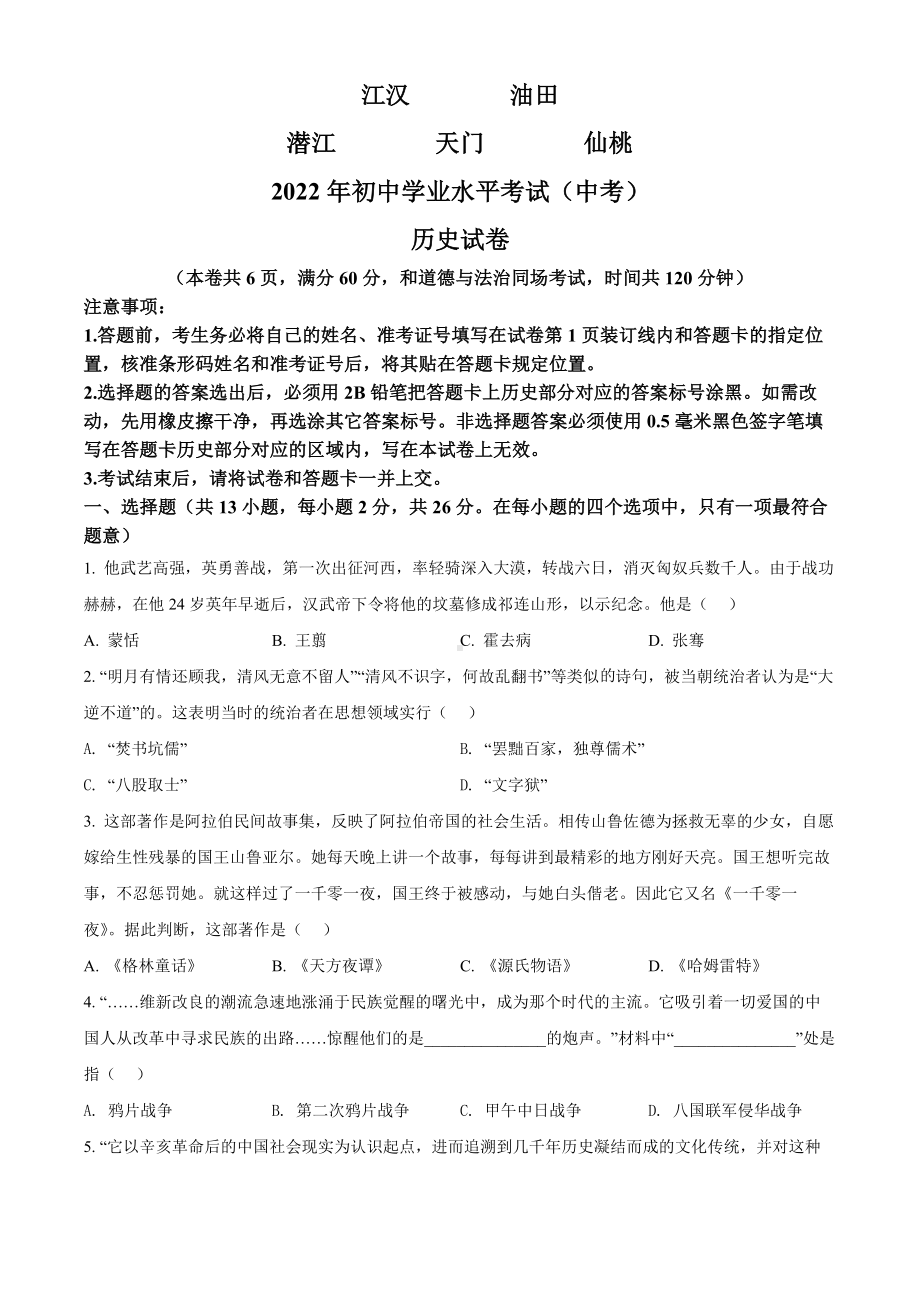 （中考试卷）2022年湖北省江汉油田、潜江、天门、仙桃市中考历史真题（Word版含答案）.docx_第1页