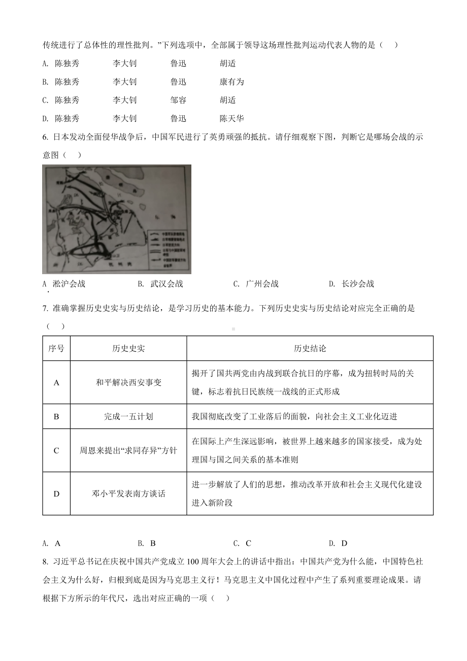 （中考试卷）2022年湖北省江汉油田、潜江、天门、仙桃市中考历史真题（Word版含答案）.docx_第2页