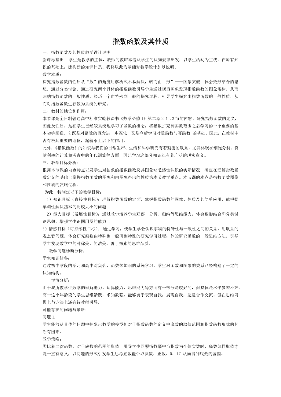 高中数学优秀教学设计及说课稿《指数函数及其性质》.docx_第1页