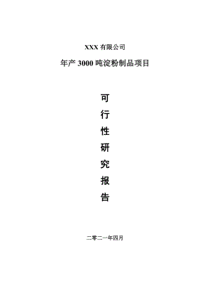 年产3000吨淀粉制品项目可行性研究报告申请报告案例.doc