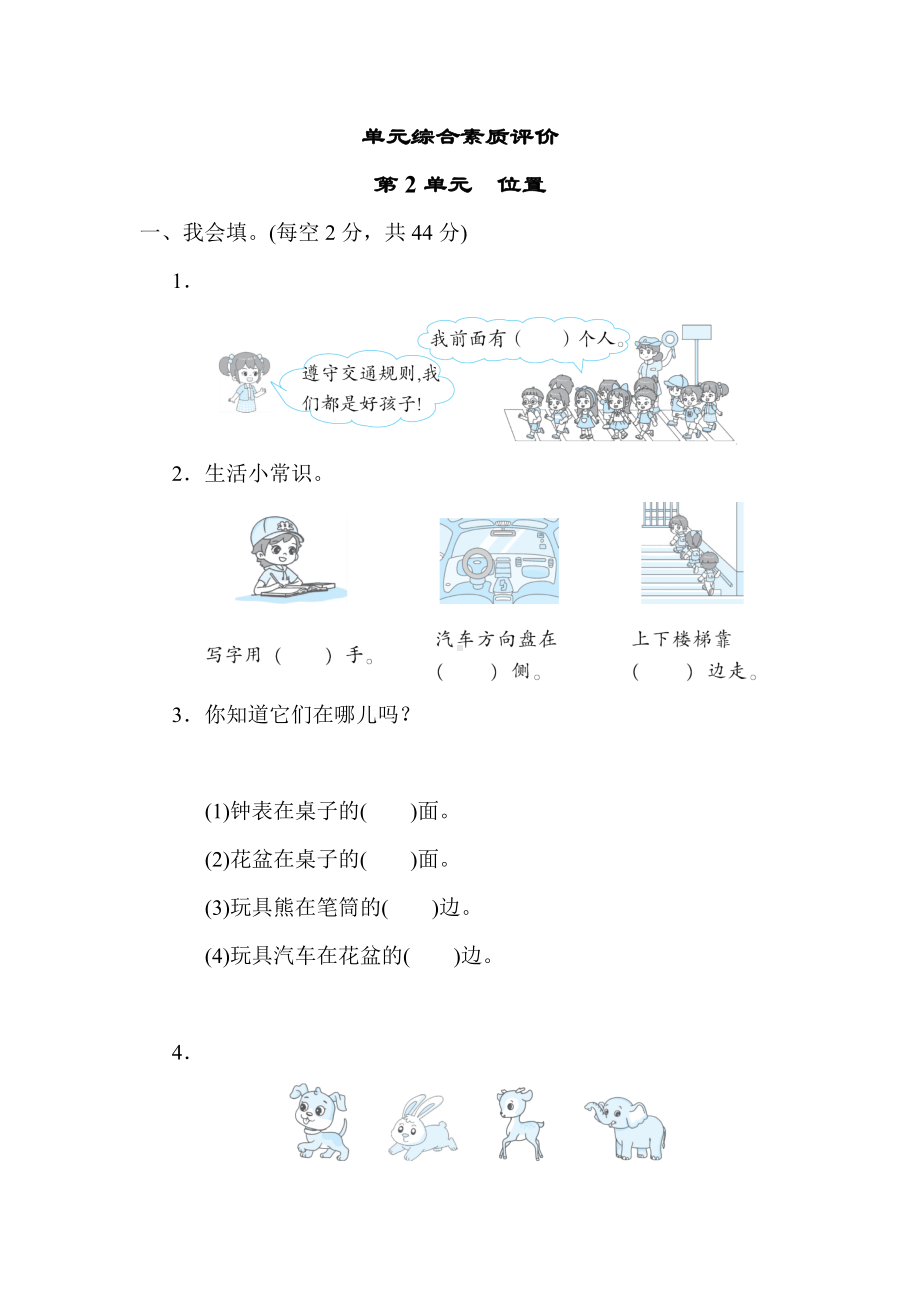 人教版数学一年级上册第2单元　位置 单元综合素质评价.docx_第1页