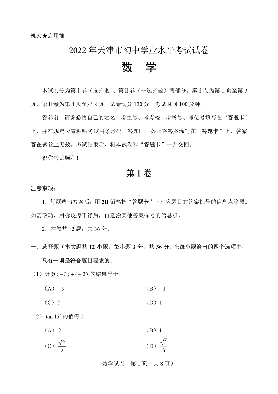 2022年天津市中考数学试卷.pdf_第1页