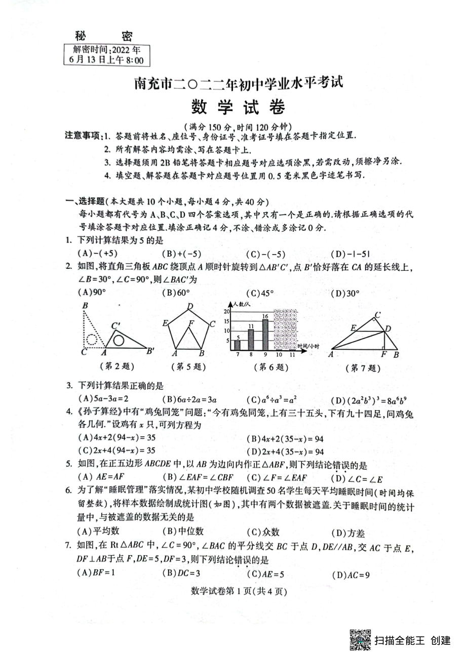 2022年四川省南充市中考数学真题.pdf_第1页