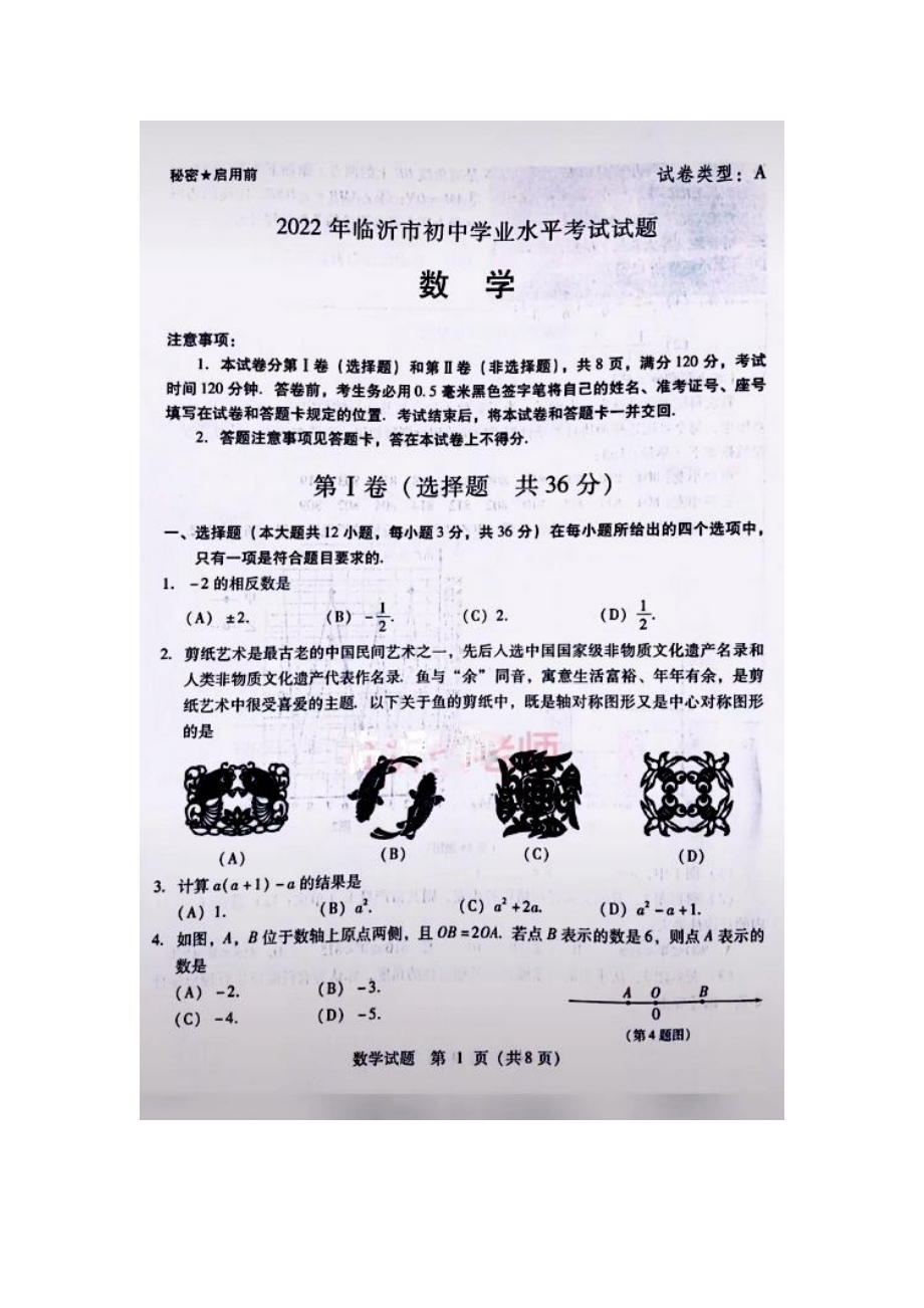 2022年山东省临沂市中考数学真题.pdf_第1页