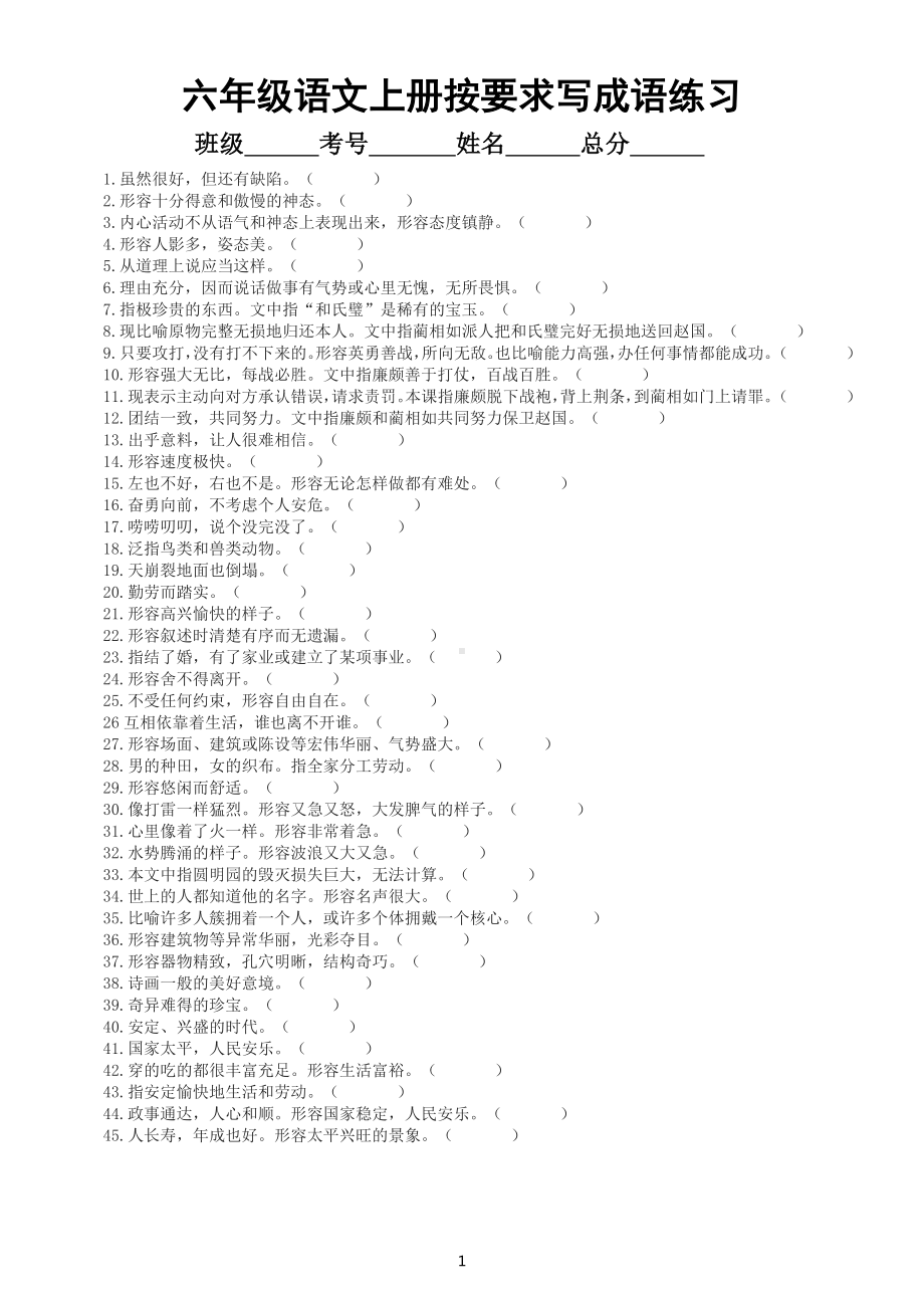 小学语文部编版六年级上册按要求写成语练习（五升六暑假必做练习）（共45题附参考答案）.docx_第1页