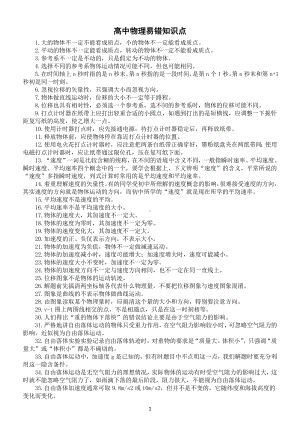 高中物理高考易错知识点整理汇总（共156个）.docx