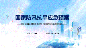 贯彻落实国家防汛抗旱应急预案清新风2022年新制订《国家防汛抗旱应急预案》PPT课件.pptx