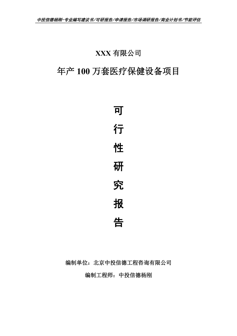 年产100万套医疗保健设备项目可行性研究报告建议书案例.doc_第1页