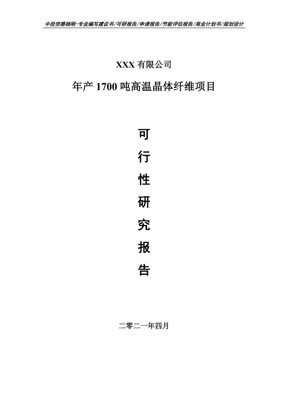 年产1700吨高温晶体纤维项目可行性研究报告建议书.doc_第1页