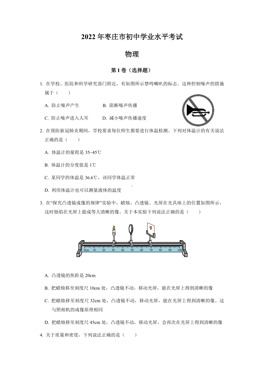 （中考试卷）2022年山东省枣庄市中考物理试题（word版 有答案）.docx_第1页