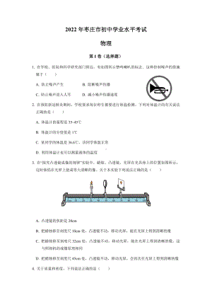 （中考试卷）2022年山东省枣庄市中考物理试题（word版 有答案）.docx