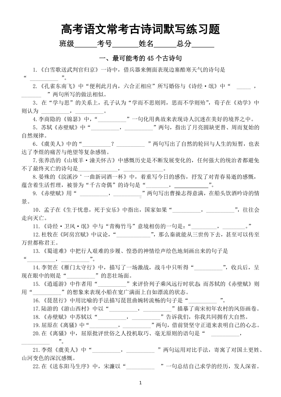 高中语文高考常考古诗词默写汇总练习（45个古诗句+49个古诗句）（附参考答案）.docx_第1页