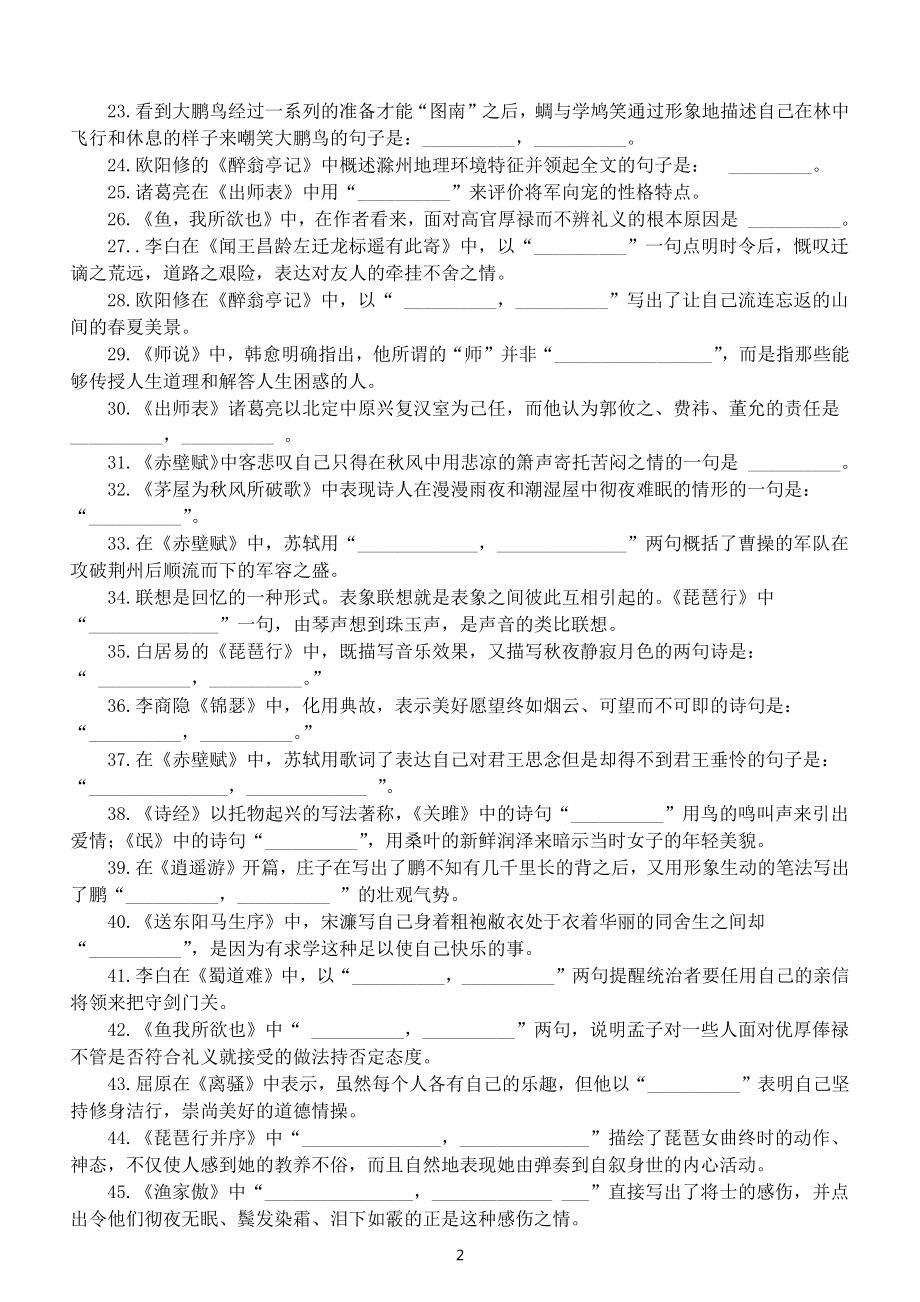 高中语文高考常考古诗词默写汇总练习（45个古诗句+49个古诗句）（附参考答案）.docx_第2页