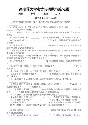 高中语文高考常考古诗词默写汇总练习（45个古诗句+49个古诗句）（附参考答案）.docx