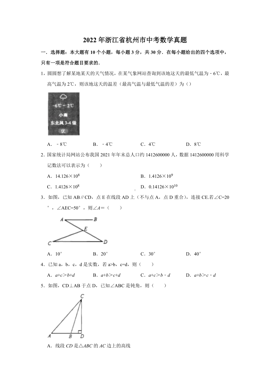 2022年浙江省杭州市中考数学真题—清晰版.docx_第1页