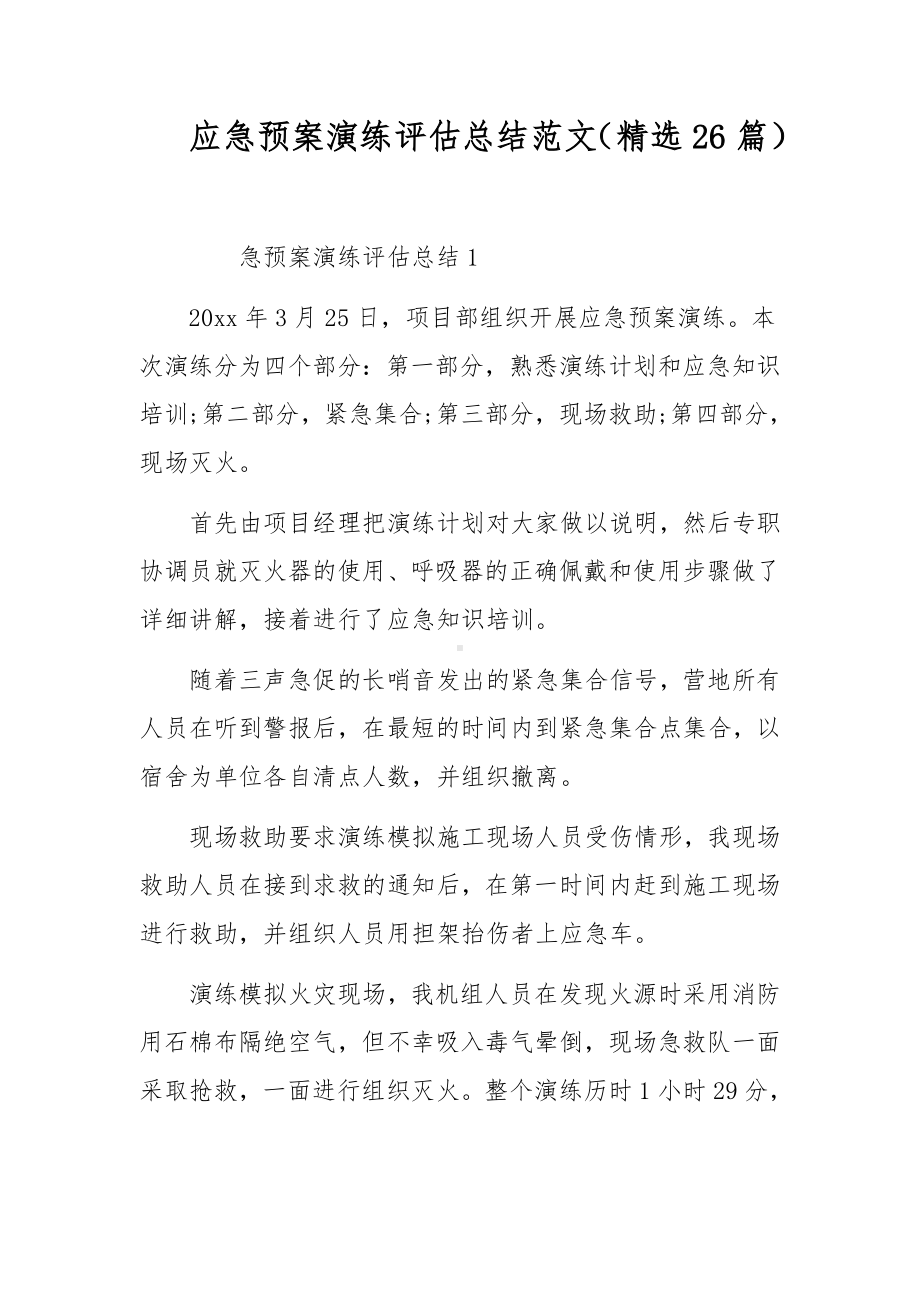 应急预案演练评估总结范文（精选26篇）.docx_第1页