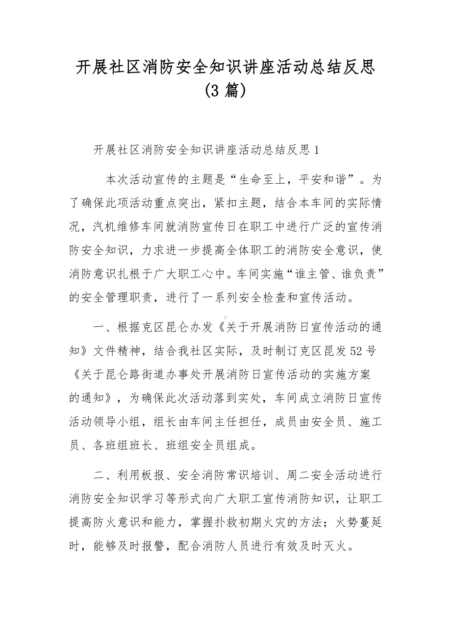 开展社区消防安全知识讲座活动总结反思(3篇).docx_第1页