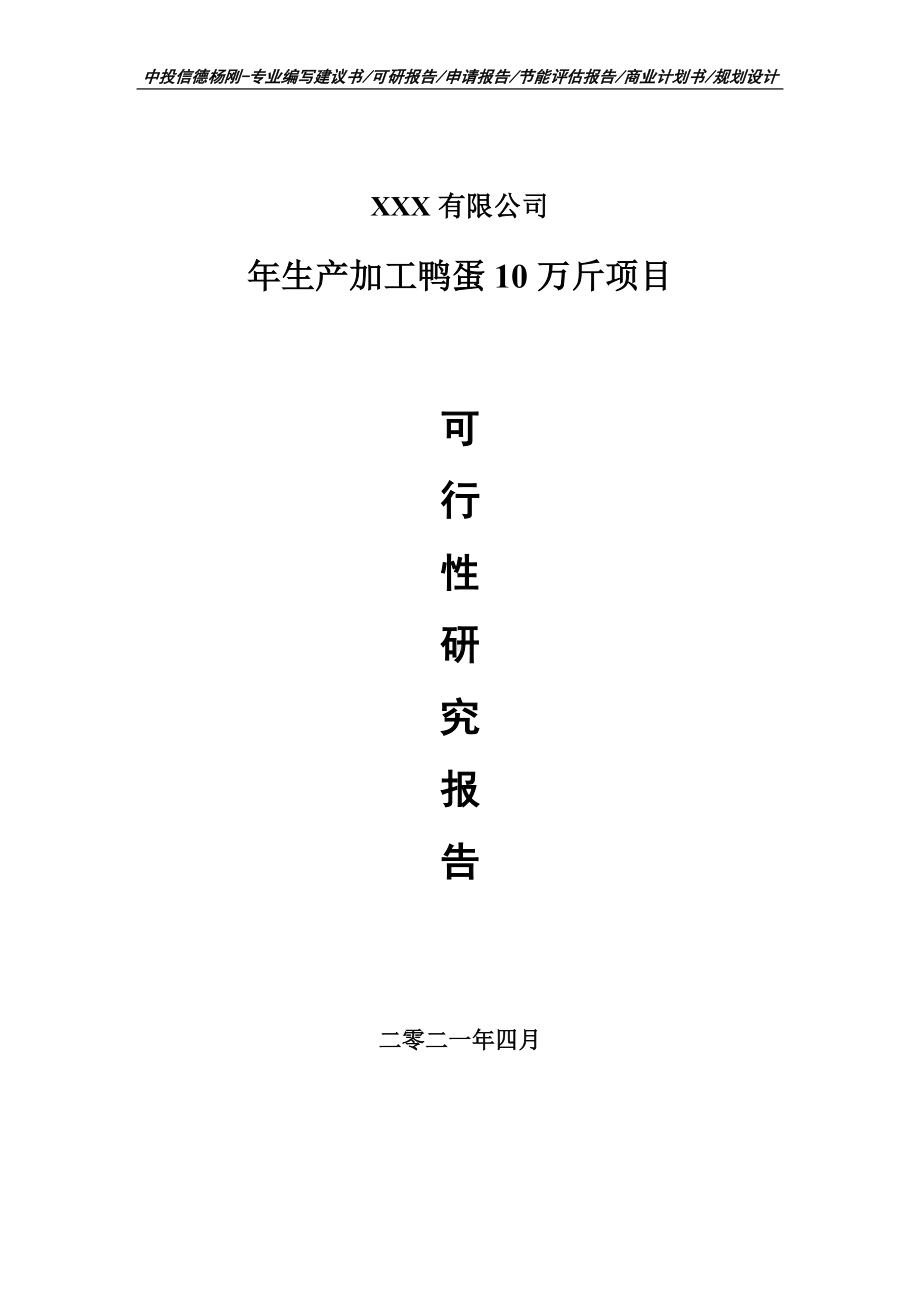 年生产加工鸭蛋10万斤项目可行性研究报告建议书.doc_第1页