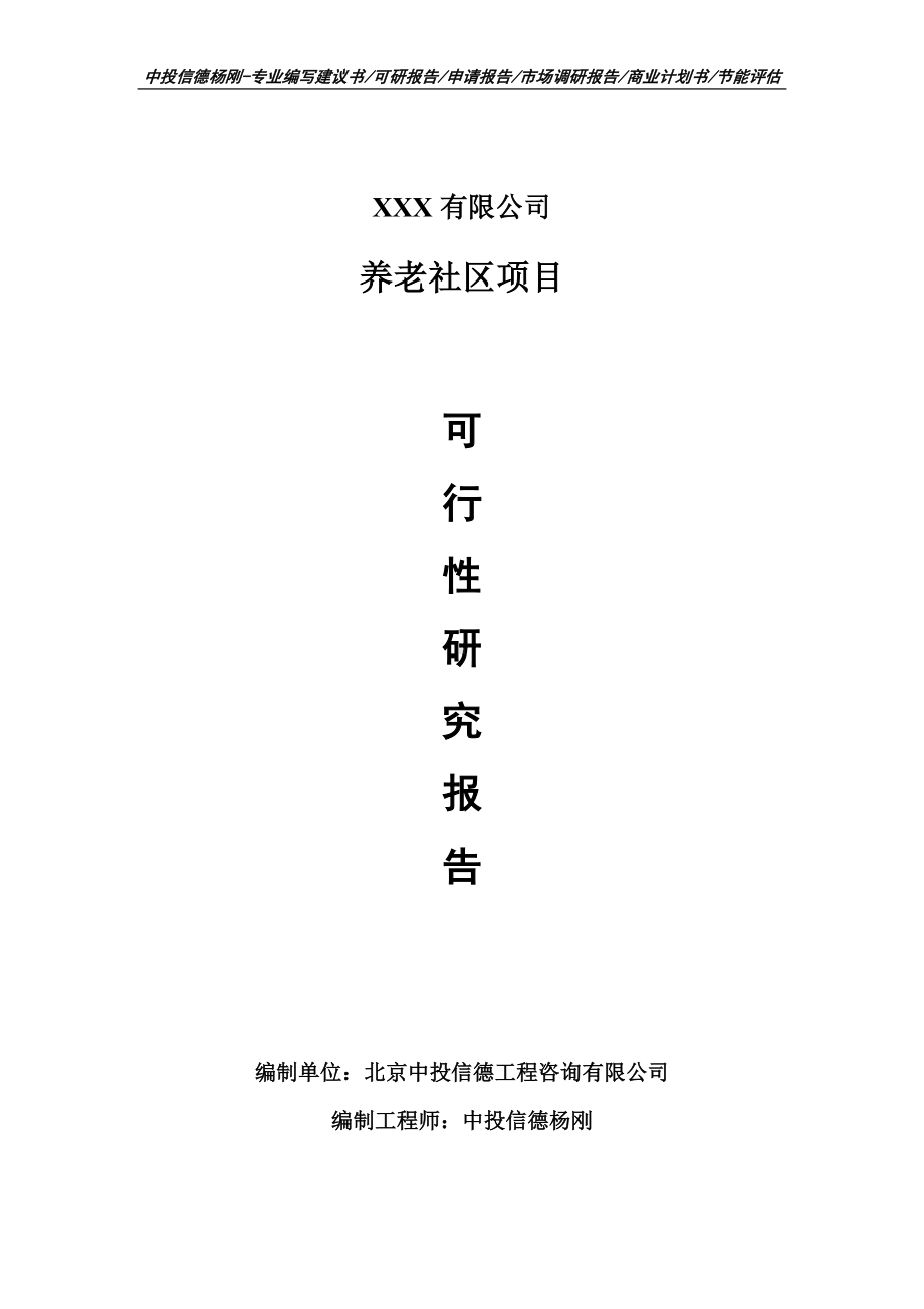 养老社区建设项目可行性研究报告建议书案例.doc_第1页