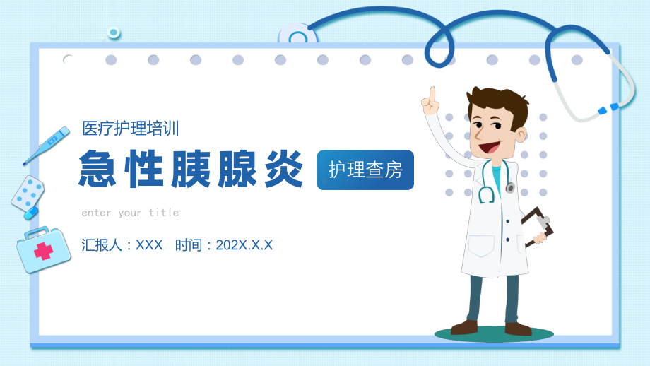 2022急性胰腺炎护理查房清新医疗风护理查房通用PPT课件.pptx_第1页