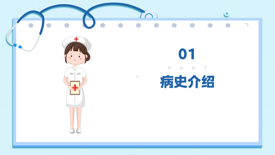 2022急性胰腺炎护理查房清新医疗风护理查房通用PPT课件.pptx_第3页