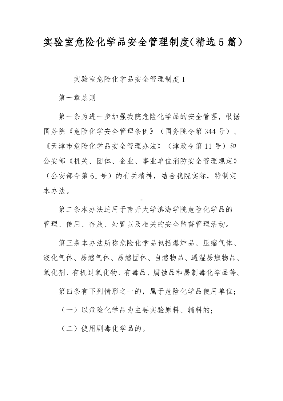 实验室危险化学品安全管理制度（精选5篇）.docx_第1页