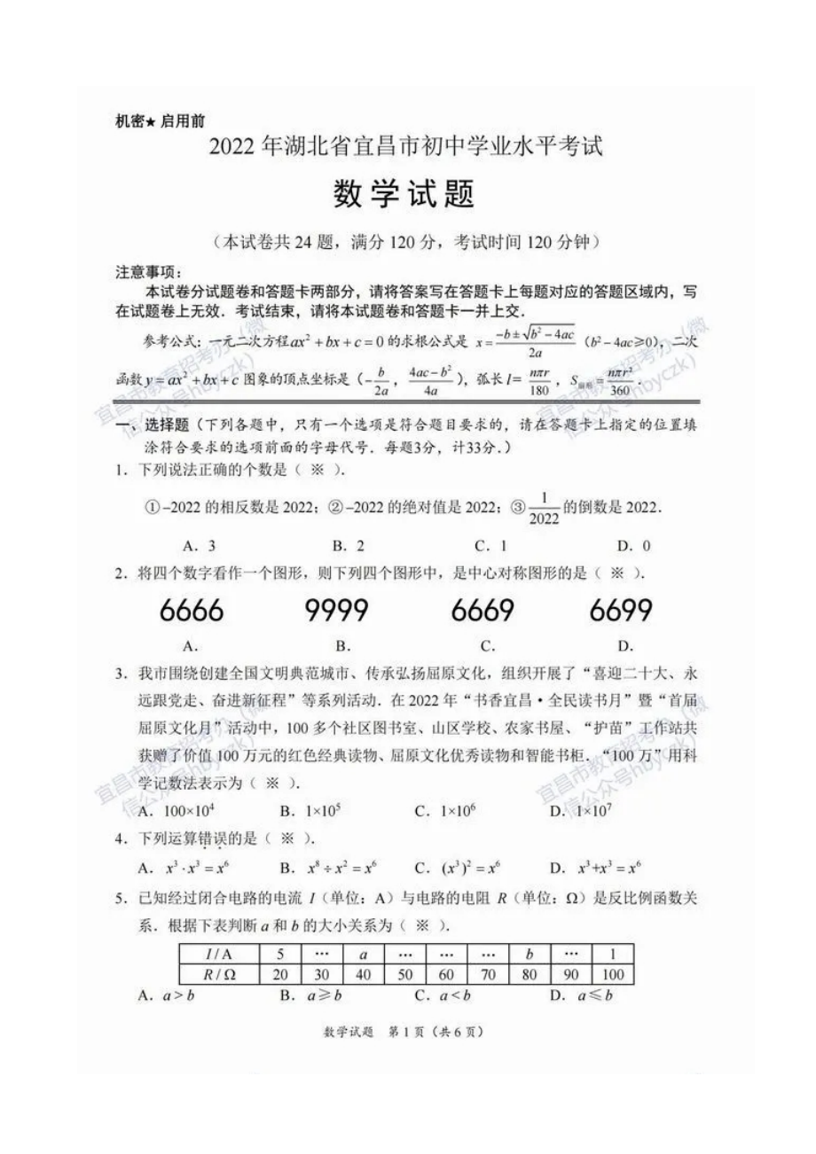 2022年湖北省宜昌市中考数学真题.docx_第1页