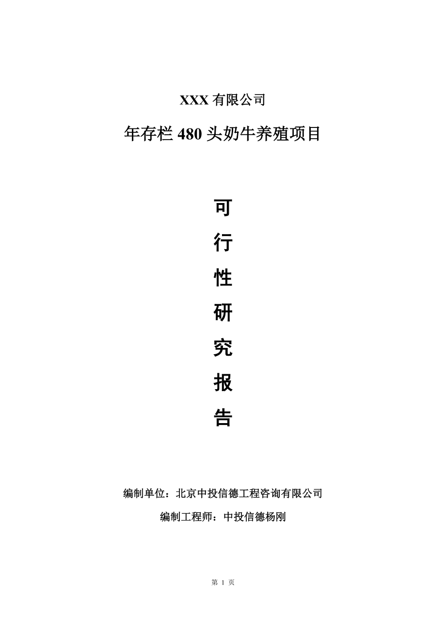 年存栏480头奶牛养殖项目可行性研究报告建议书.doc_第1页