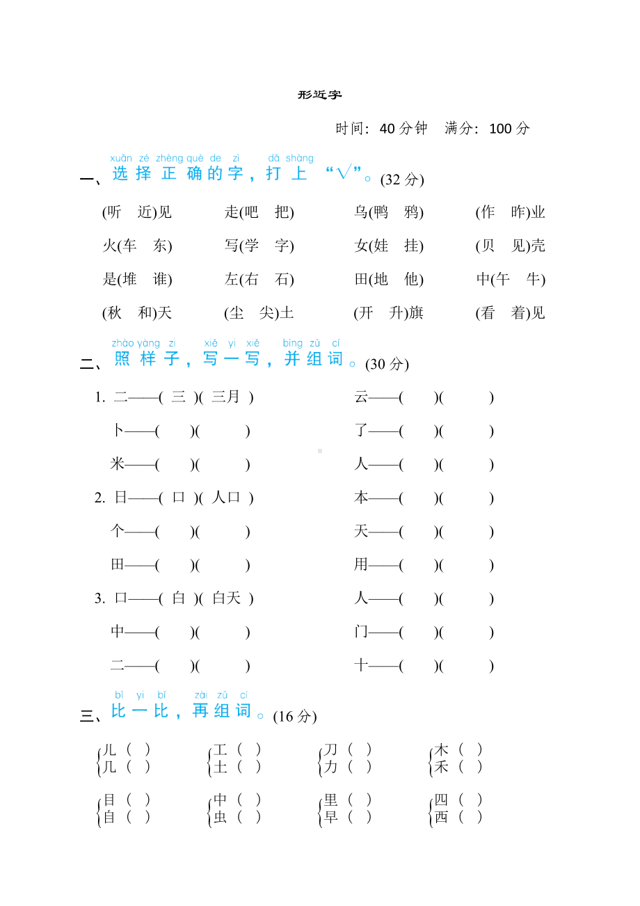 部编版语文一年级上册语文要素分类评价形近字.doc_第1页