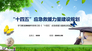 “十四五”应急救援力量建设规划蓝色2022年新制订《“十四五”应急救援力量建设规划》PPT课件.pptx