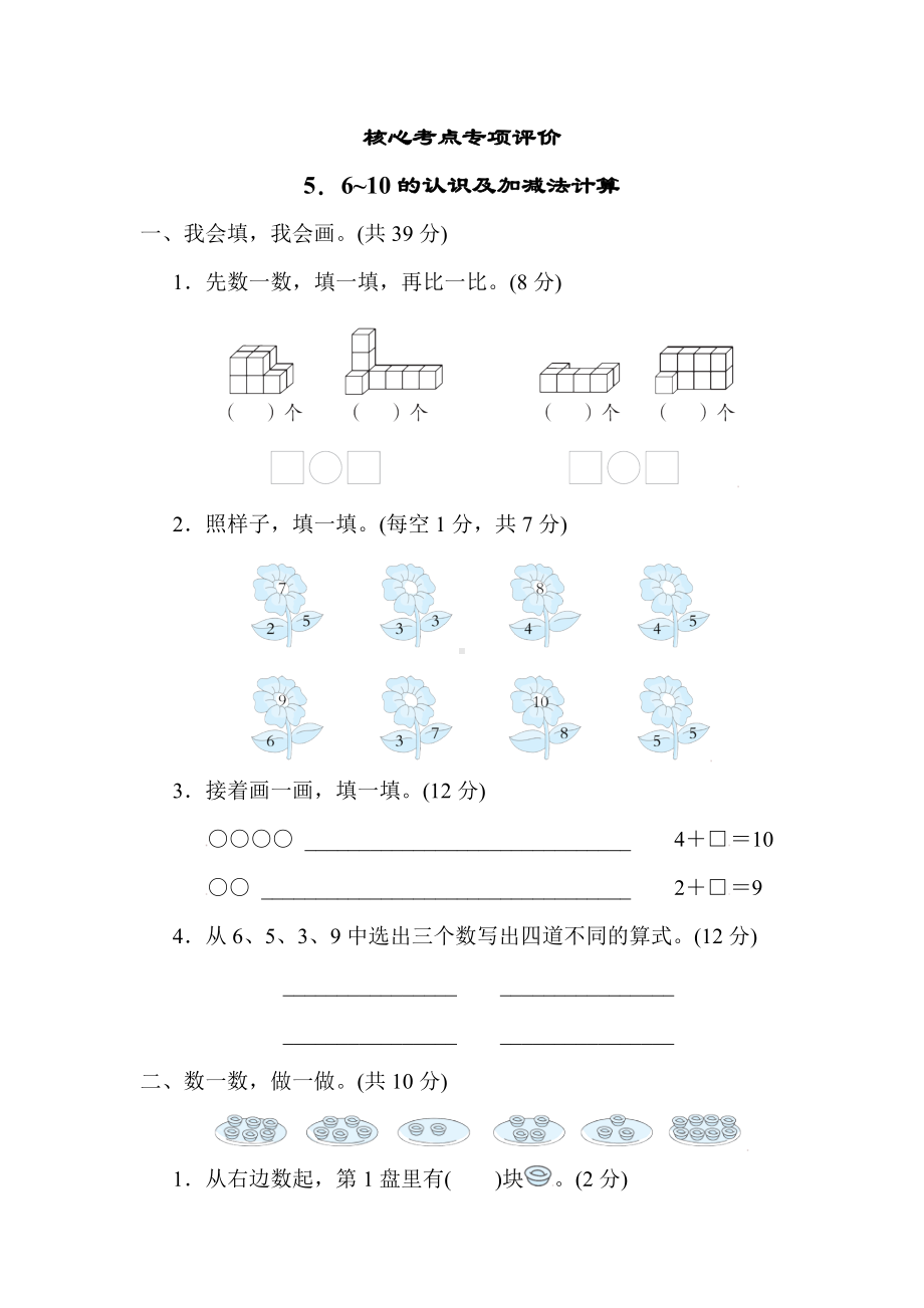 人教版数学一年级上册核心考点专项评价6~10的认识及加减法计算.docx_第1页