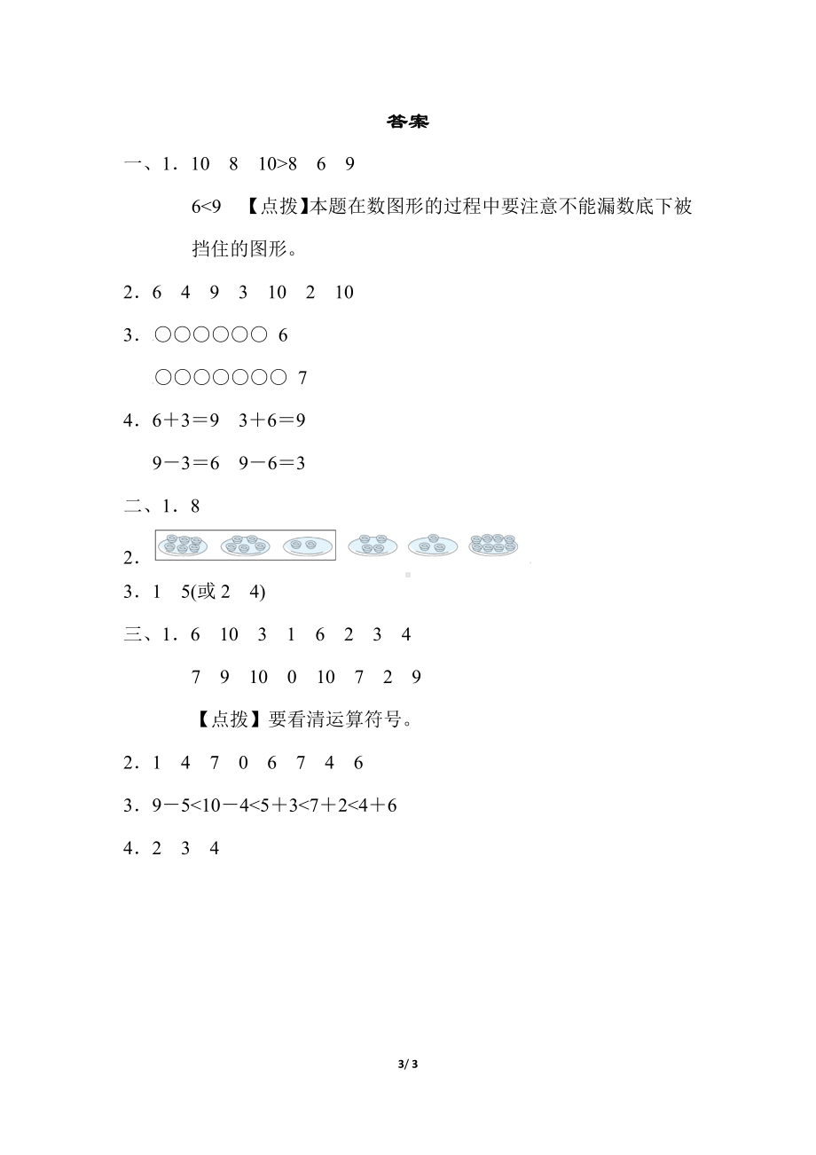 人教版数学一年级上册核心考点专项评价6~10的认识及加减法计算.docx_第3页