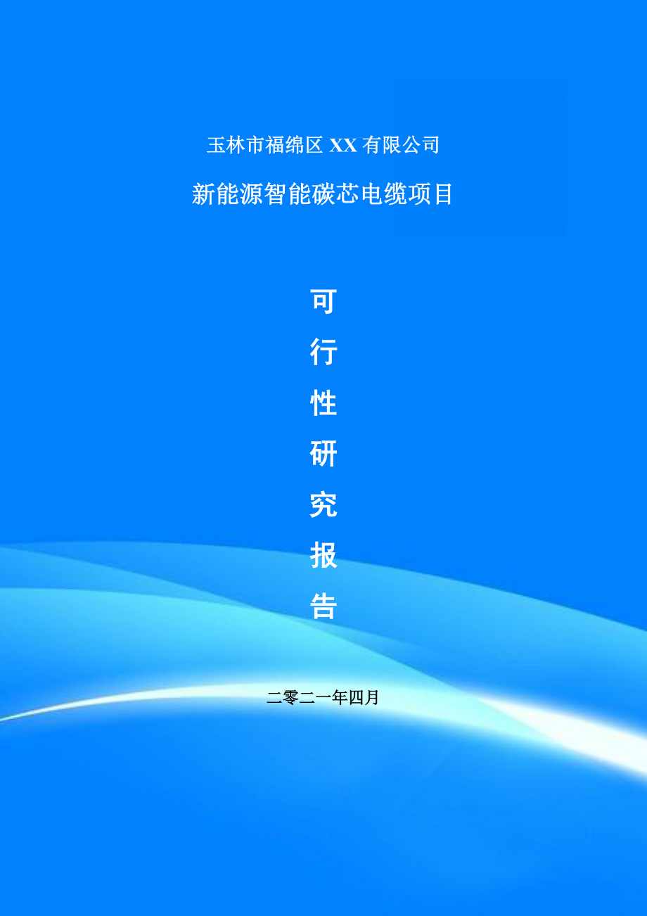 新能源智能碳芯电缆项目可行性研究报告建议书案例.doc_第1页