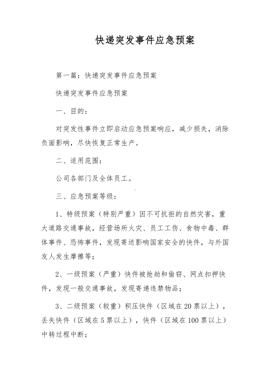 快递突发事件应急预案.docx_第1页