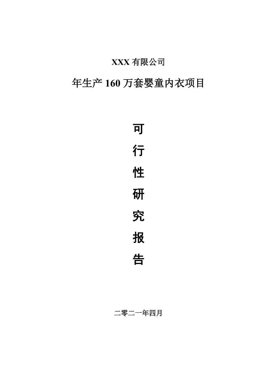 年生产160万套婴童内衣项目申请报告可行性研究报告.doc_第1页