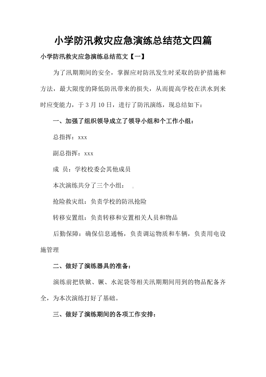 小学防汛救灾应急演练总结范文四篇.docx_第1页