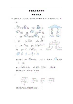 人教版数学一年级上册 专项复习素质评价 图形与位置.docx