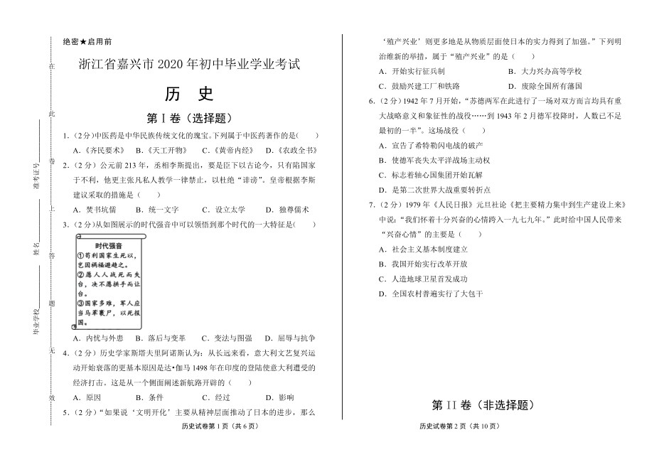 （中考试卷）2020年浙江省嘉兴市中考历史试卷（word版有答案）.zip