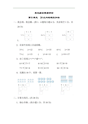 第8单元　20以内的进位加法 单元综合素质评价.docx