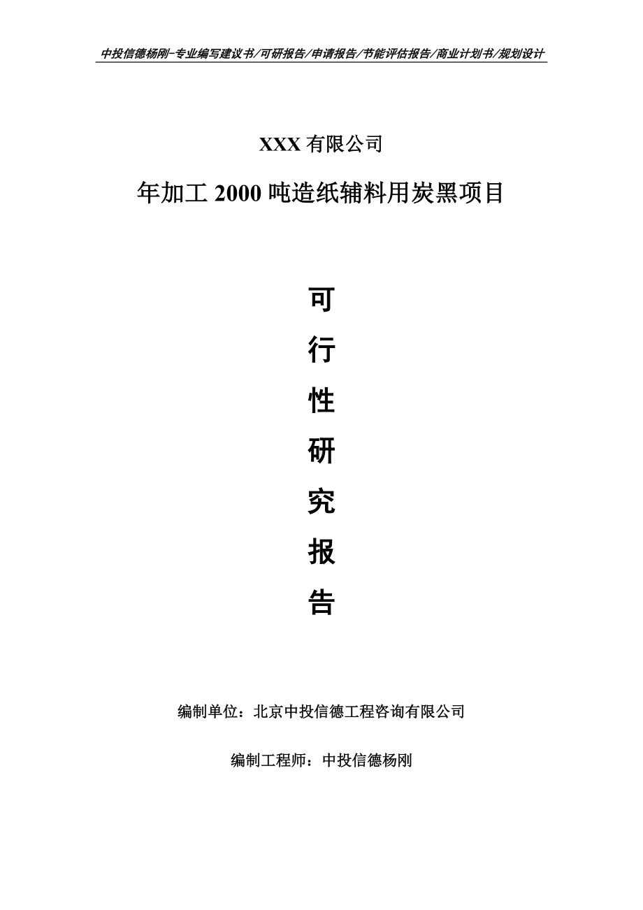 年加工2000吨造纸辅料用炭黑项目可行性研究报告建议书案例.doc_第1页