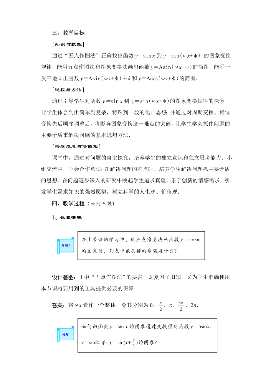 陕西-教学设计及说课-函数y=Asin(ωx+φ)的图象.doc_第2页