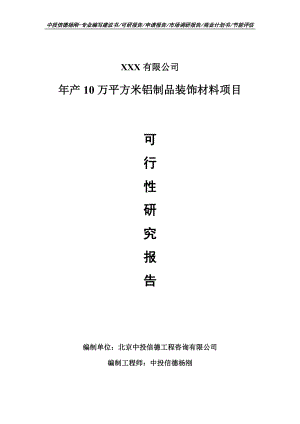 年产10万平方米铝制品装饰材料项目可行性研究报告建议书.doc