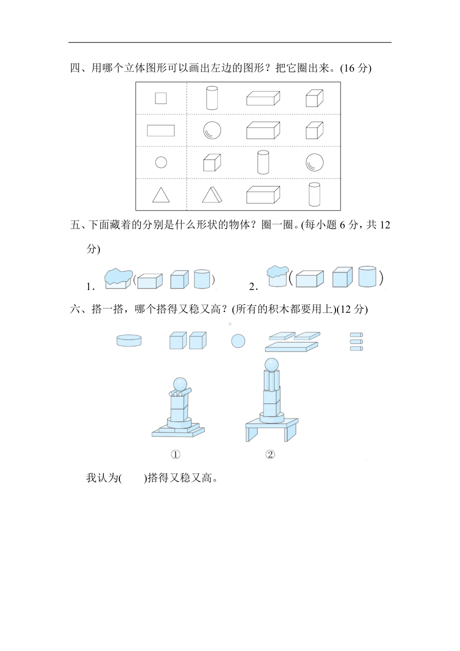 人教版数学一年级上册核心考点专项评价认识图形.docx_第2页