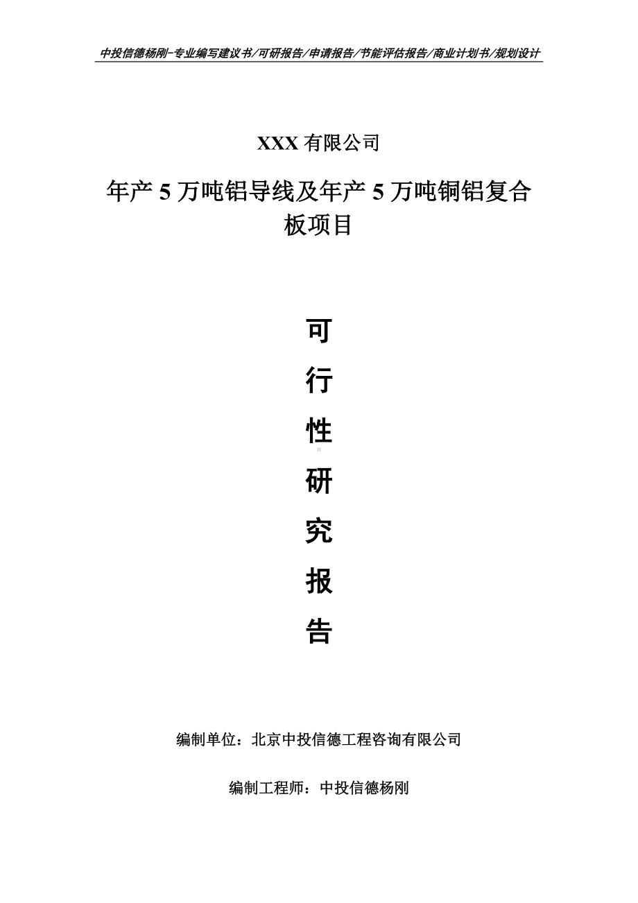 年产5万吨铝导线及年产5万吨铜铝复合板可行性研究报告申请建议书案例.doc_第1页