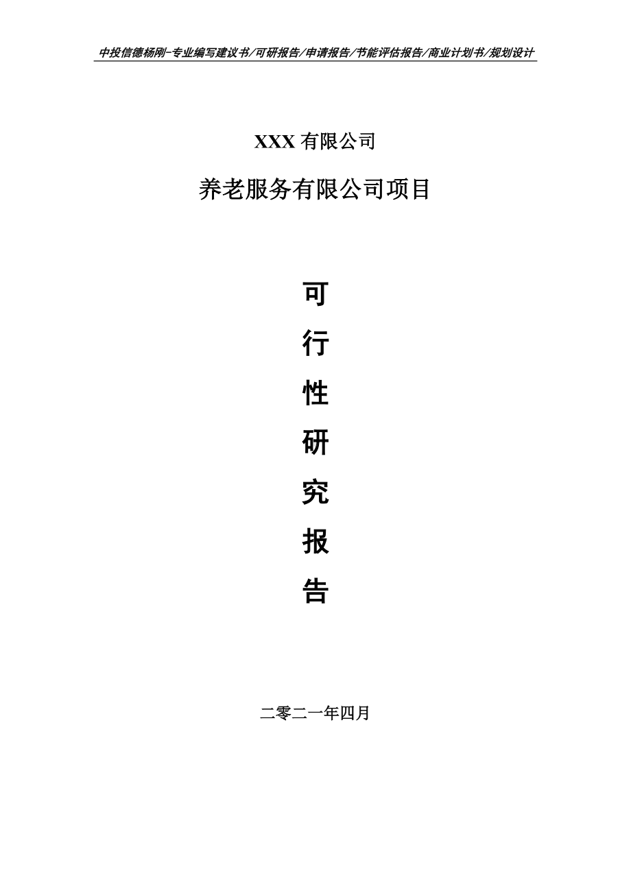 养老服务有限公司项目可行性研究报告建议书.doc_第1页