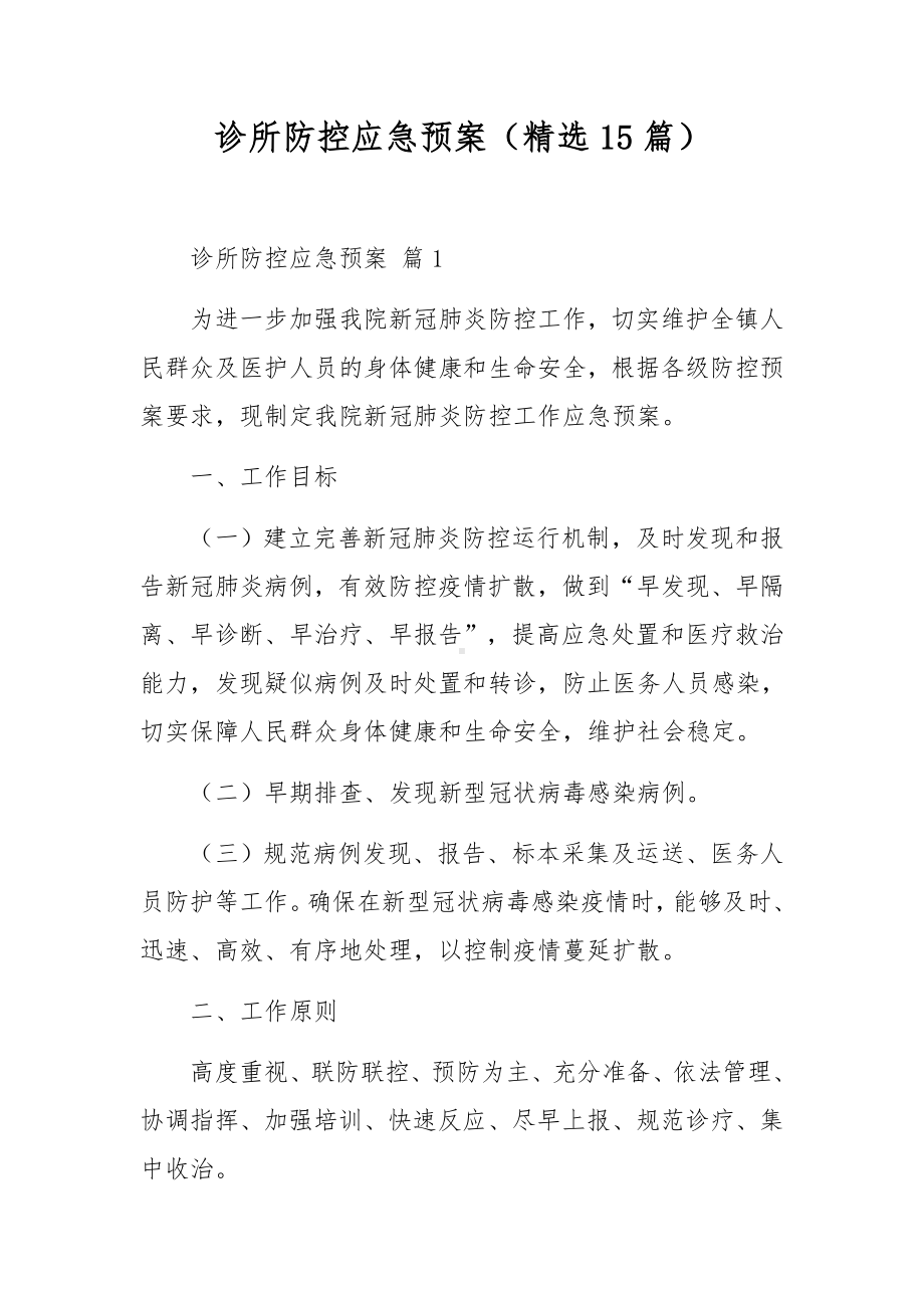 诊所防控应急预案（精选15篇）.docx_第1页