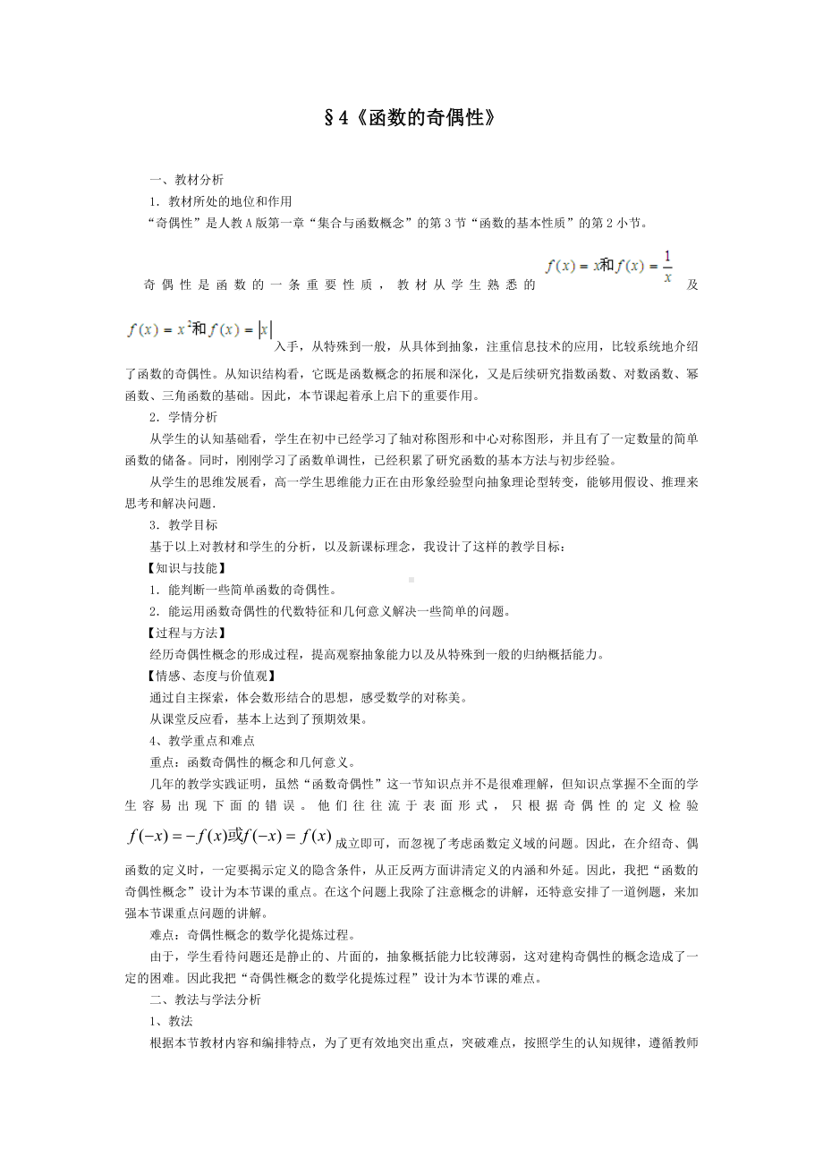 高中数学优秀教学设计及说课稿《函数的奇偶性》.docx_第1页