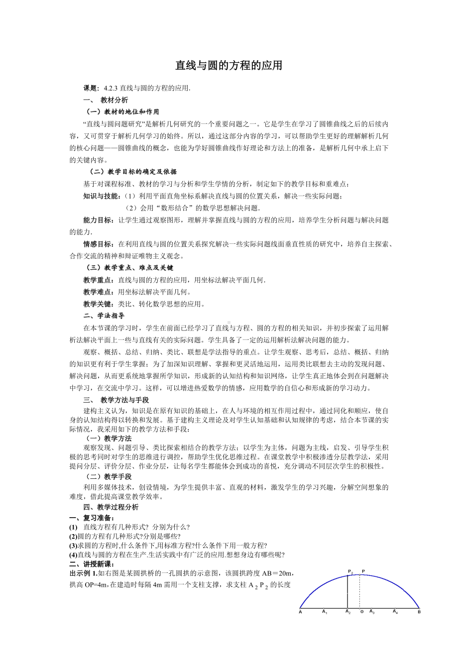 高中数学优秀教学设计及说课稿《直线与圆的方程的应用》.docx_第1页