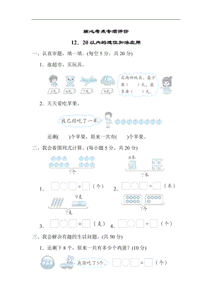 核心考点专项评价 20以内的进位加法应用人教版数学一年级上册.docx