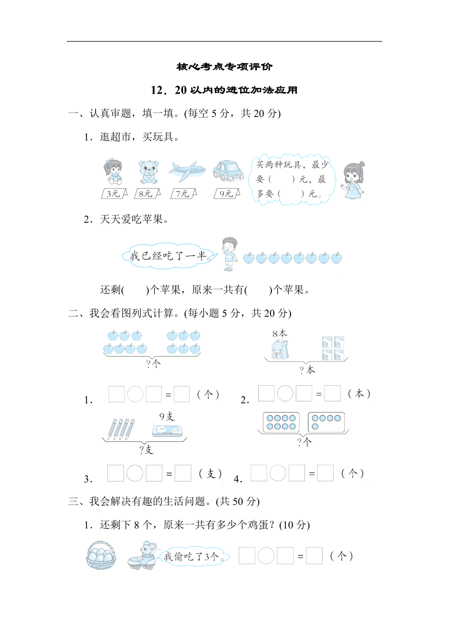 核心考点专项评价 20以内的进位加法应用人教版数学一年级上册.docx_第1页